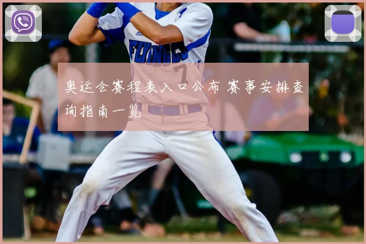 奥运会赛程表入口公布 赛事安排查询指南一览