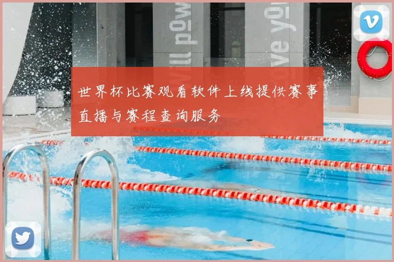 世界杯比赛观看软件上线提供赛事直播与赛程查询服务