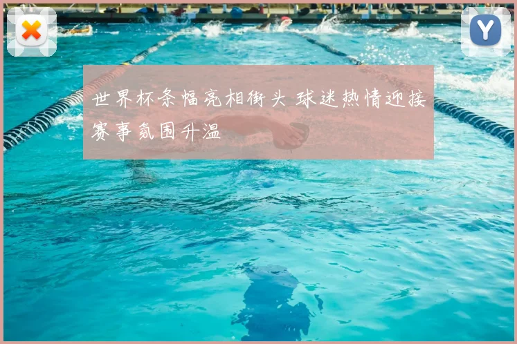 世界杯条幅亮相街头 球迷热情迎接赛事氛围升温