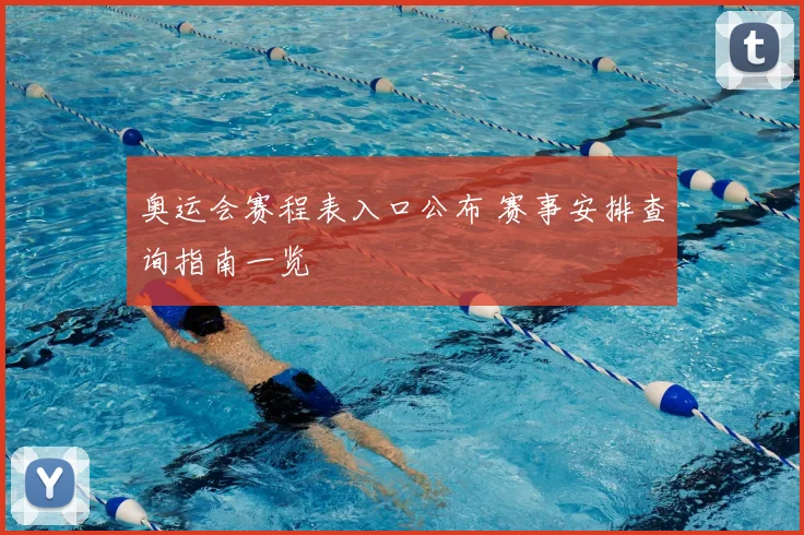 奥运会赛程表入口公布 赛事安排查询指南一览