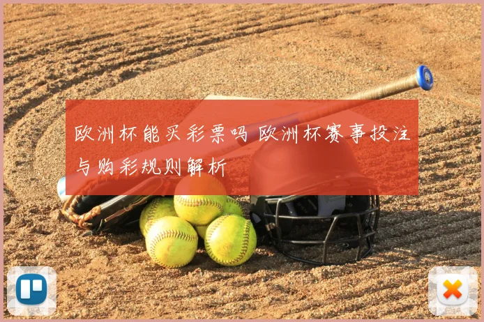 欧洲杯能买彩票吗 欧洲杯赛事投注与购彩规则解析